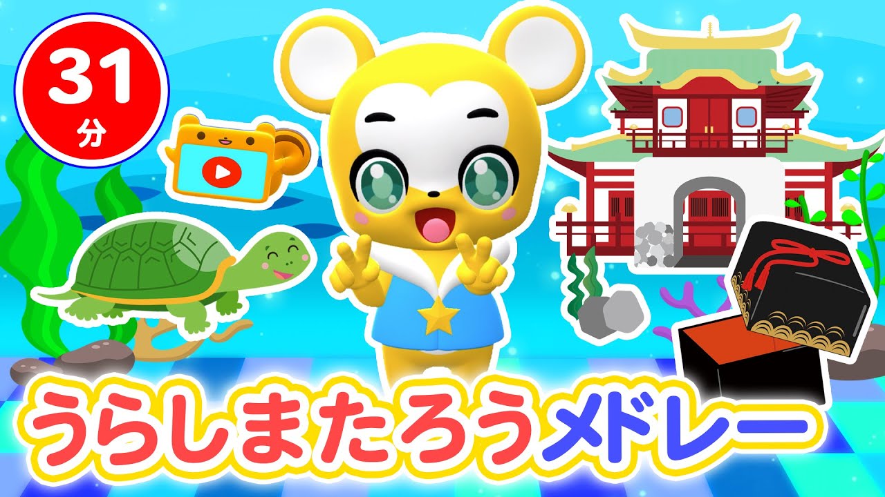 【31分連続】うらしまたろうメドレー★ゾクゾクうんどうかい、ゴーゴー! レスキュー、おつかいありさん、カレーライスのうた等童謡・手遊び等全20曲