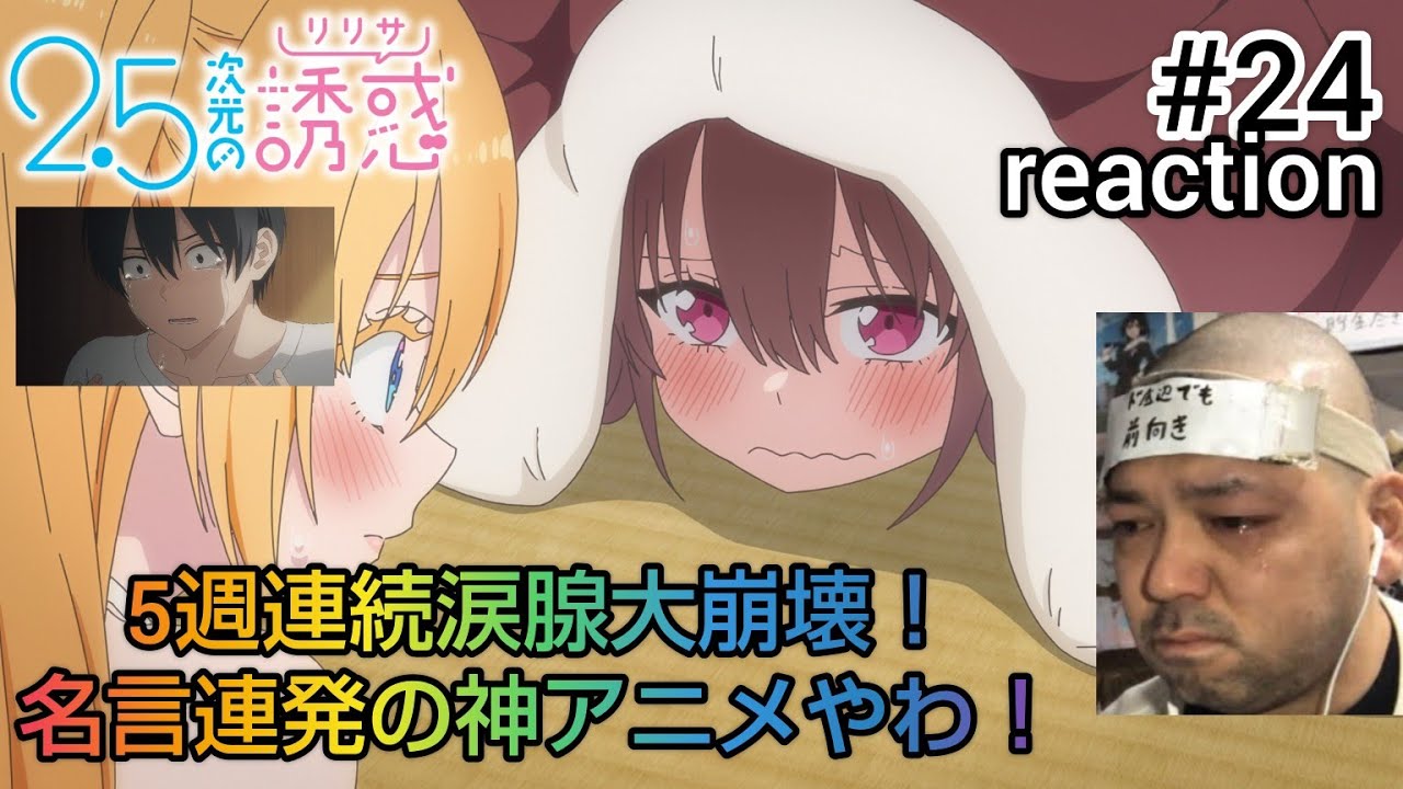 2.5次元の誘惑(リリサ) 24話 リアクション【5週連続涙腺崩壊の最終回！これは神アニメやわ！】Ririsa of 2.5 dimension ep25 reaction 同時視聴 反応 #ニゴリリ
