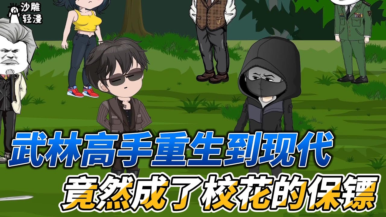 [MULTI SUB]都市动画【武林高手重生到现代，竟然成了校花的保镖】我是武林高手，穿到现代你让我给校花当保镖？！ #沙雕轻漫 #SDQM