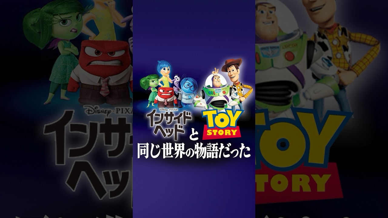 『インサイドヘッド』と『トイストーリー』は繋がっている物語だった！