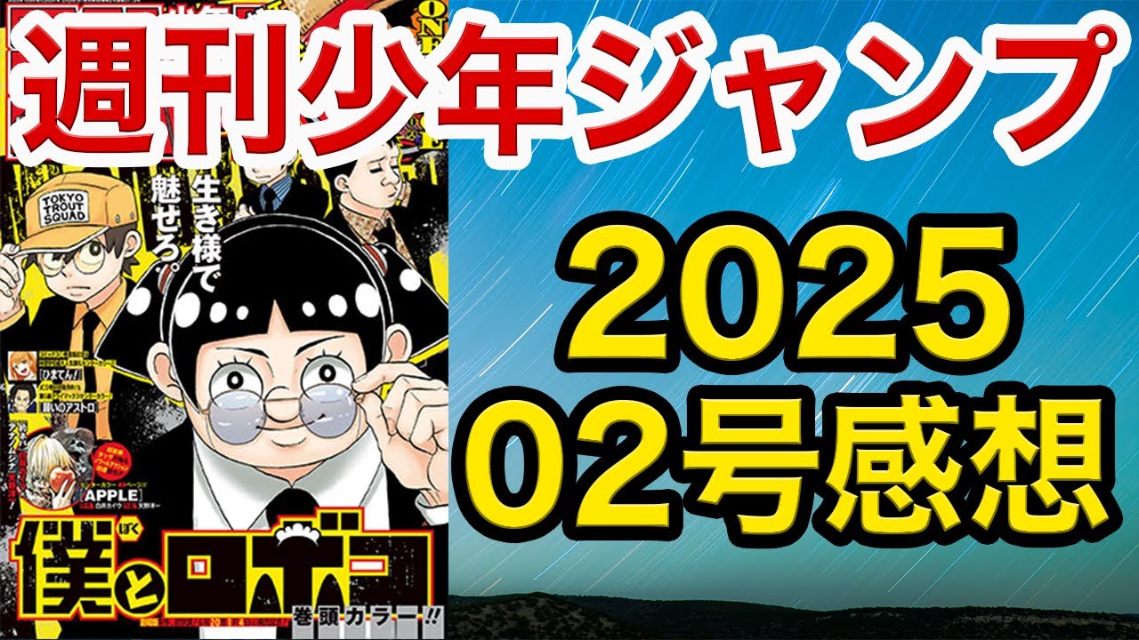 【WJ02】少年ジャンプ感想02：2025【ハンター,ワンピ,アンデラ,ロボコ,キルアオ, 鵺,カグラバチ,超条先輩,アストロ,キヨシ,ひまてん,イチ,しのびごと, 白卓,シドクラフトの最終定理】