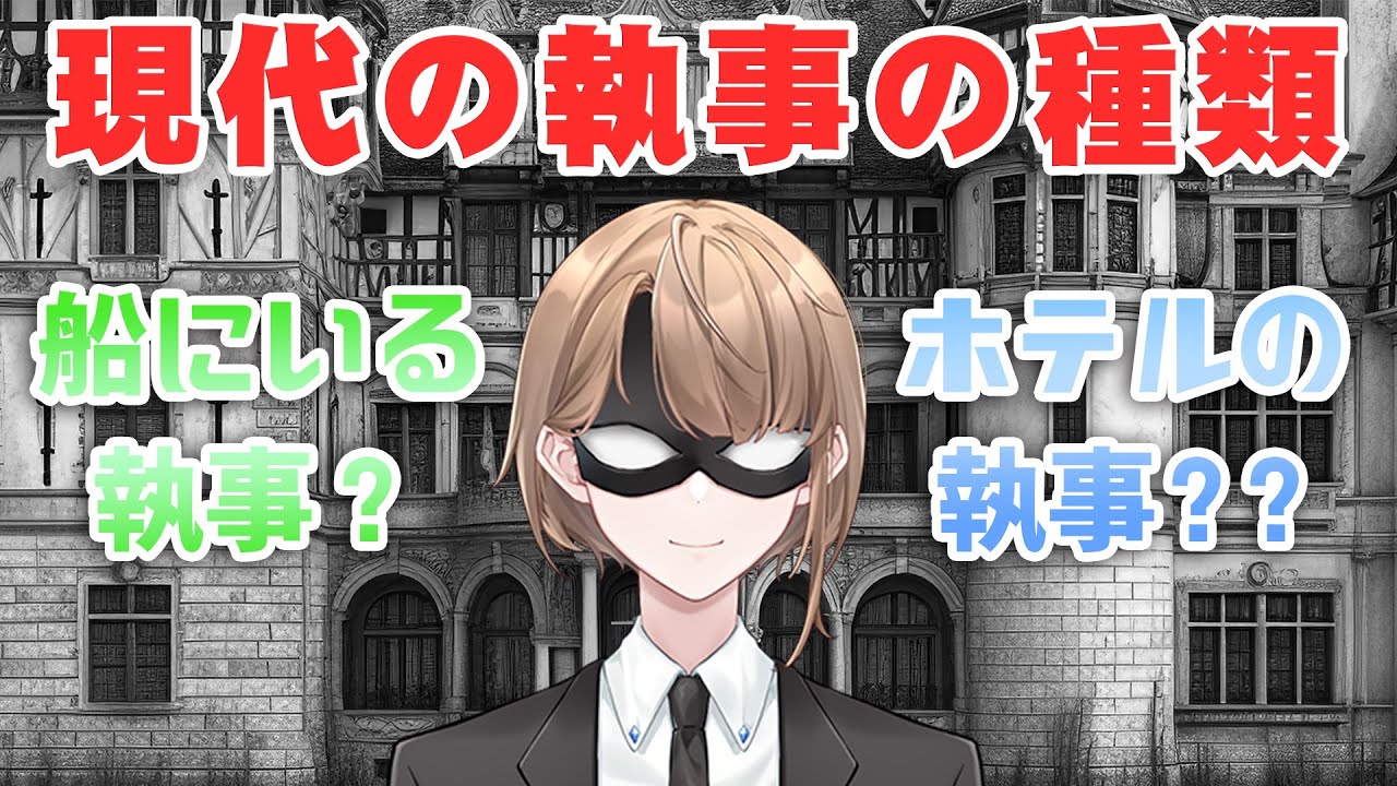 【解説】前半編　現代の執事の種類、ホテルバトラー、クルーズバトラーとは