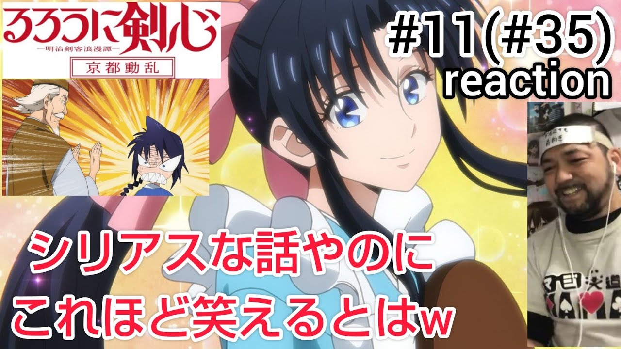 るろうに剣心-明治剣客浪漫譚- 京都動乱11話(35話) リアクション【爆笑回w操やっぱ最高やわw】Rurouni Kenshin ep35 reaction 反応 同時視聴 #るろうに剣心