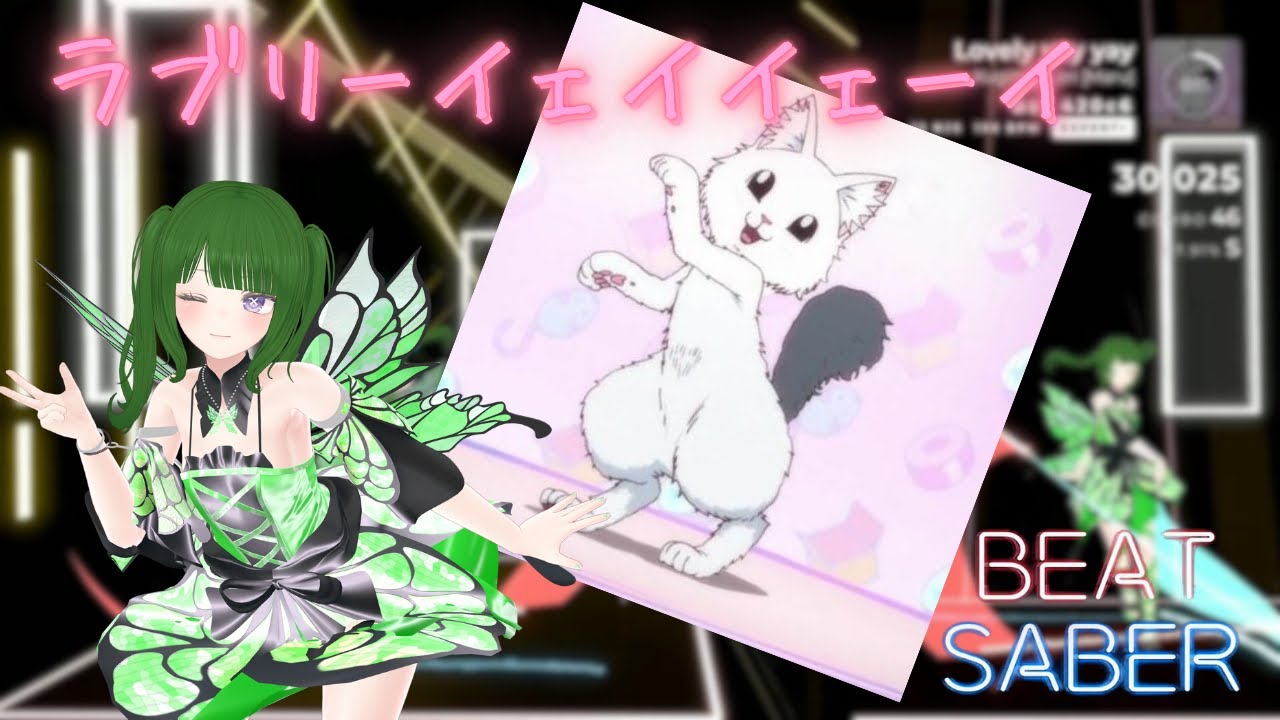 【Beat Saber】ラブリーイェイイェーイ/らぶぴぴ(CV.釘宮理恵) [Expert+]