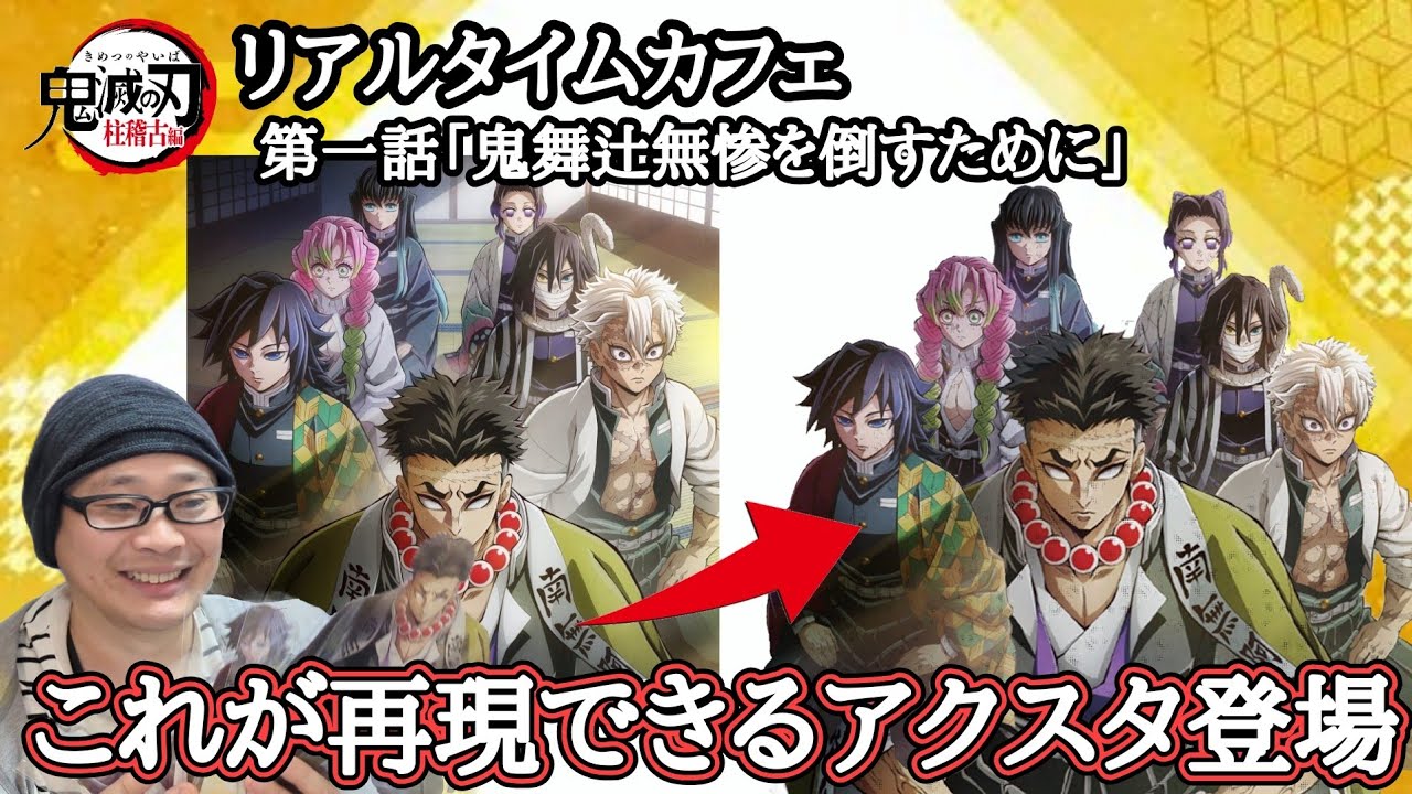 【インパクトあるKV】鬼滅の刃 柱稽古編 リアルタイムカフェ 第一話「鬼舞辻無惨を倒すために」【グッズ開封＆レビュー！】