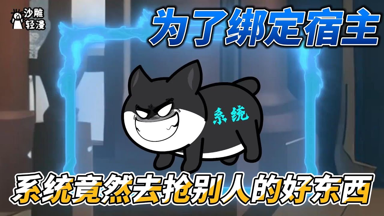 [MULTI SUB]修仙动画【为了绑定宿主，系统竟然去抢别人的好东西】为了绑定宿主，系统竟然去抢其他系统的物品送给他！ #沙雕轻漫 #SDQM