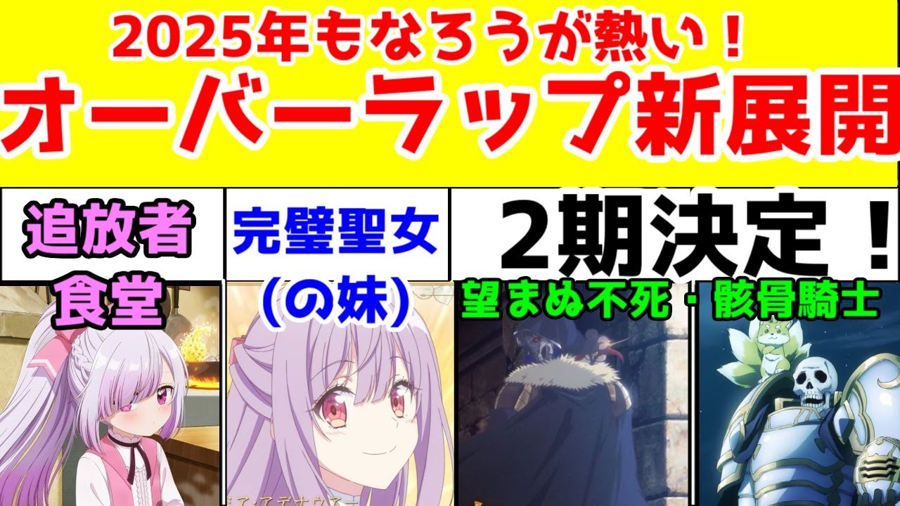 2025年もオーバーラップなろうアニメが熱い！【「追放者食堂」アニメ化】【「完璧聖女」2025年春アニメ】【「望まぬ不死」・「骸骨騎士様」2期決定】