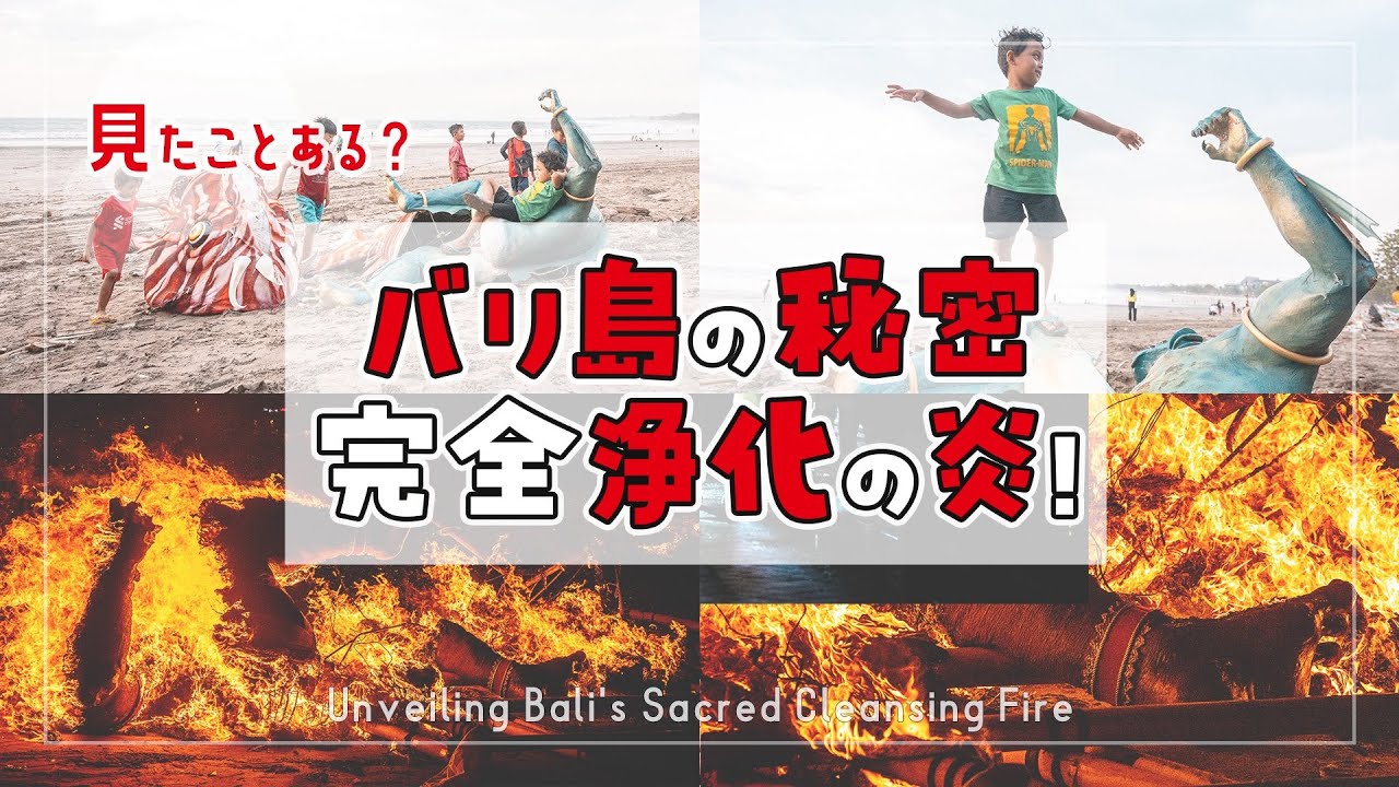 【超レア！】バリ島伝統のクライマックス！｜オゴオゴが語るバリの神話と浄化の炎 ▷バリ島編 #07◁