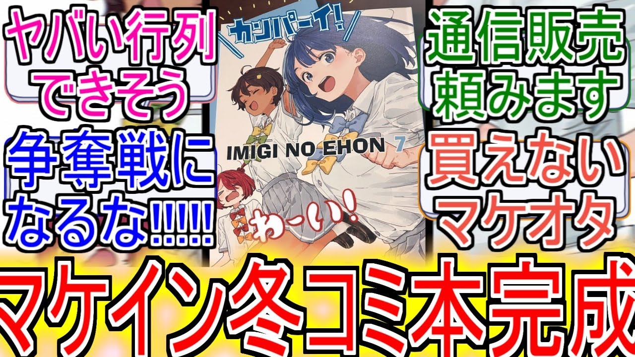 『マケイン冬コミの本できあがる』についてのネットの反応！！！！！【負けヒロインが多すぎる！】【マケイン】【いみぎむる】【八奈見杏菜】【焼塩檸檬】【小鞠知花】【ガガガ文庫】【アニメ反応集】【ネット反応】