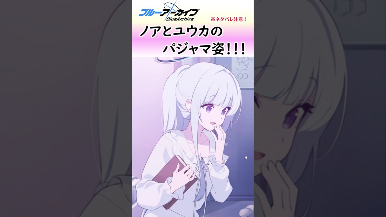 パジャマノアとパジャマユウカを待つ【ブルアカ】#shorts #ブルーアーカイブ #ブルアカ #bluearchive #実況 #切り抜き #生塩ノア #早瀬ユウカ