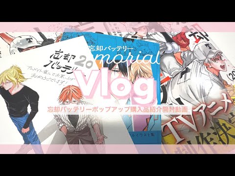 Vlog#30 |忘却バッテリーいろいろ開封動画 | 新刊20巻×特典 | ポップアップ@池袋購入品など紹介&開封