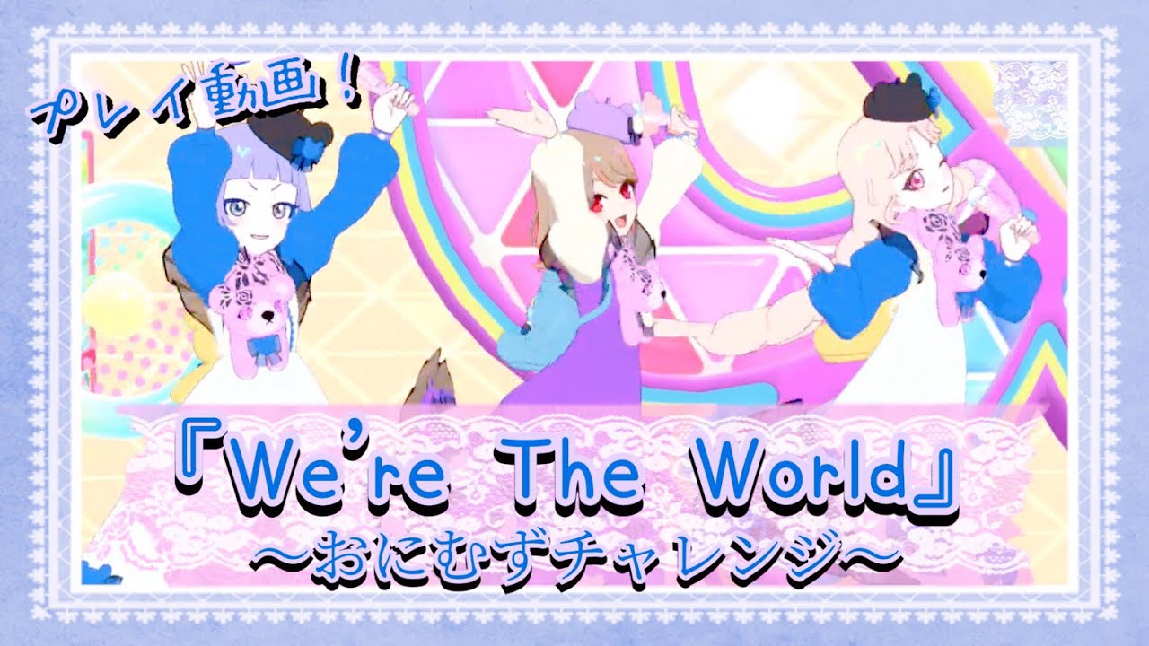 【ひみつのアイプリ】アイプリグミの星4とシクレの衣装お披露目も兼ねて『We're The World』《おにむず》フルコン目指した件🧸【プレイ動画】