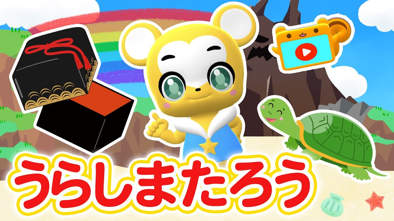 【うた】うらしまたろう〈振り付き〉☆昔話【こども・童謡・手遊び・キッズ・ダンス】apanese Children's Song, Nursery Rhymes