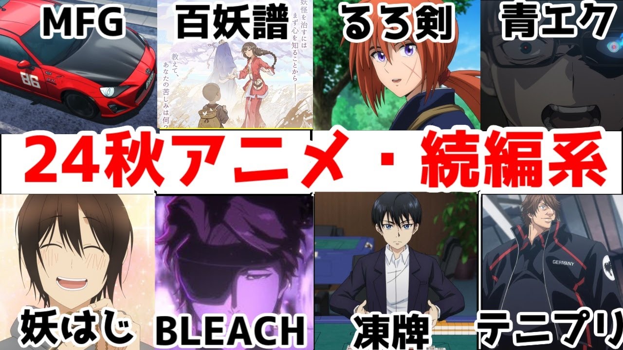 【2024年秋アニメ】連続2クール系＆続編の可能性大アニメ8作レビュー【妖はじ・BLEACH・凍牌・るろ剣・青エク・新テニプリ・百妖譜・MFゴースト】