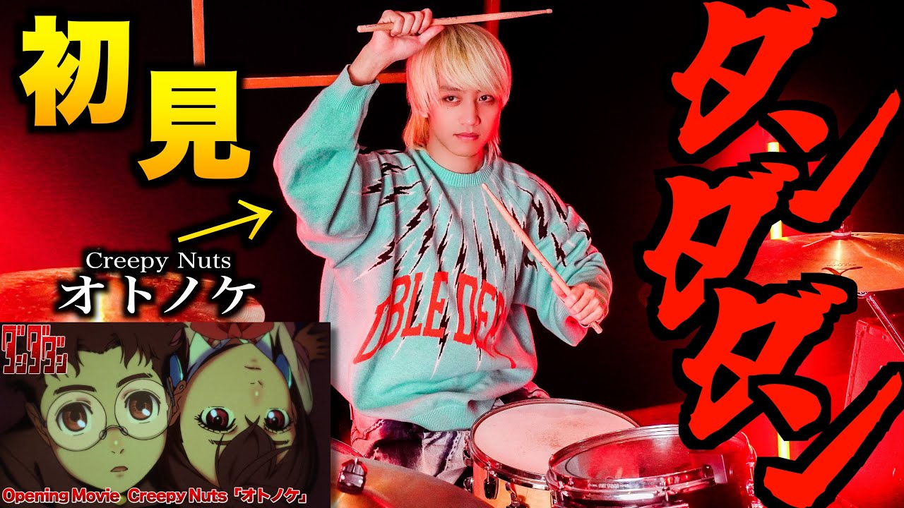 【ダンダダン】プロドラマーなら初めて聴く曲でも即興で叩けるの？【オトノケ 】【Creepy Nuts】