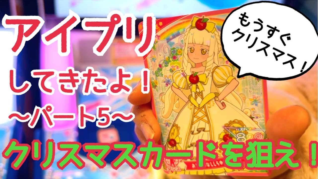 アイプリしてきたよ！パート5 【第5弾でプレイ＆カード購入】 クリスマスカードを狙え☆ 連続バズごうかくなるか？ ☆4以上は？