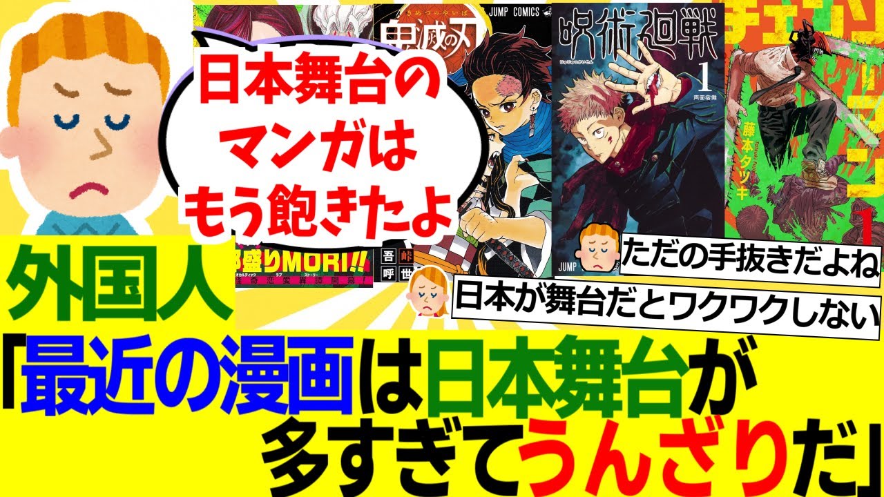【海外の反応】外国人「最近の漫画に日本が舞台のものが多いのはなぜなんだ？いい加減飽きてきたんだが……」【外国人の反応】