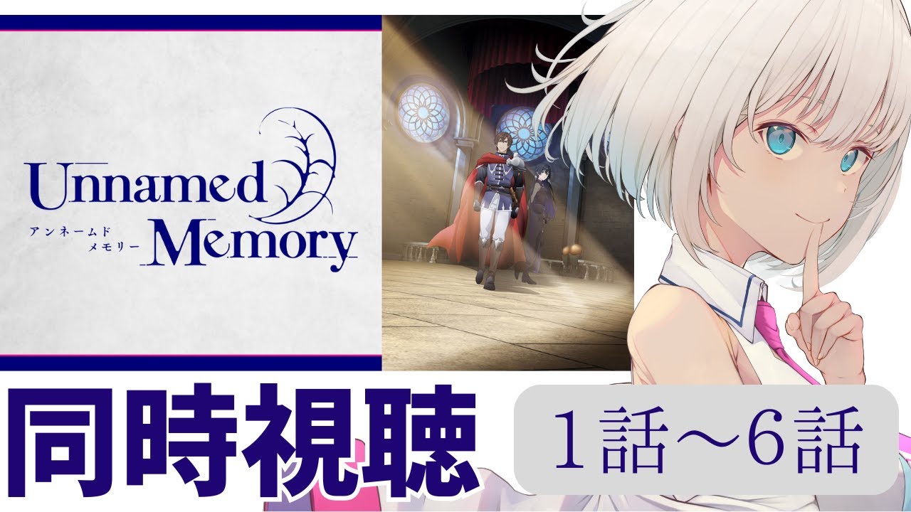 【#同時視聴】『Unnamed Memory』1話～6話　一緒に見よう！