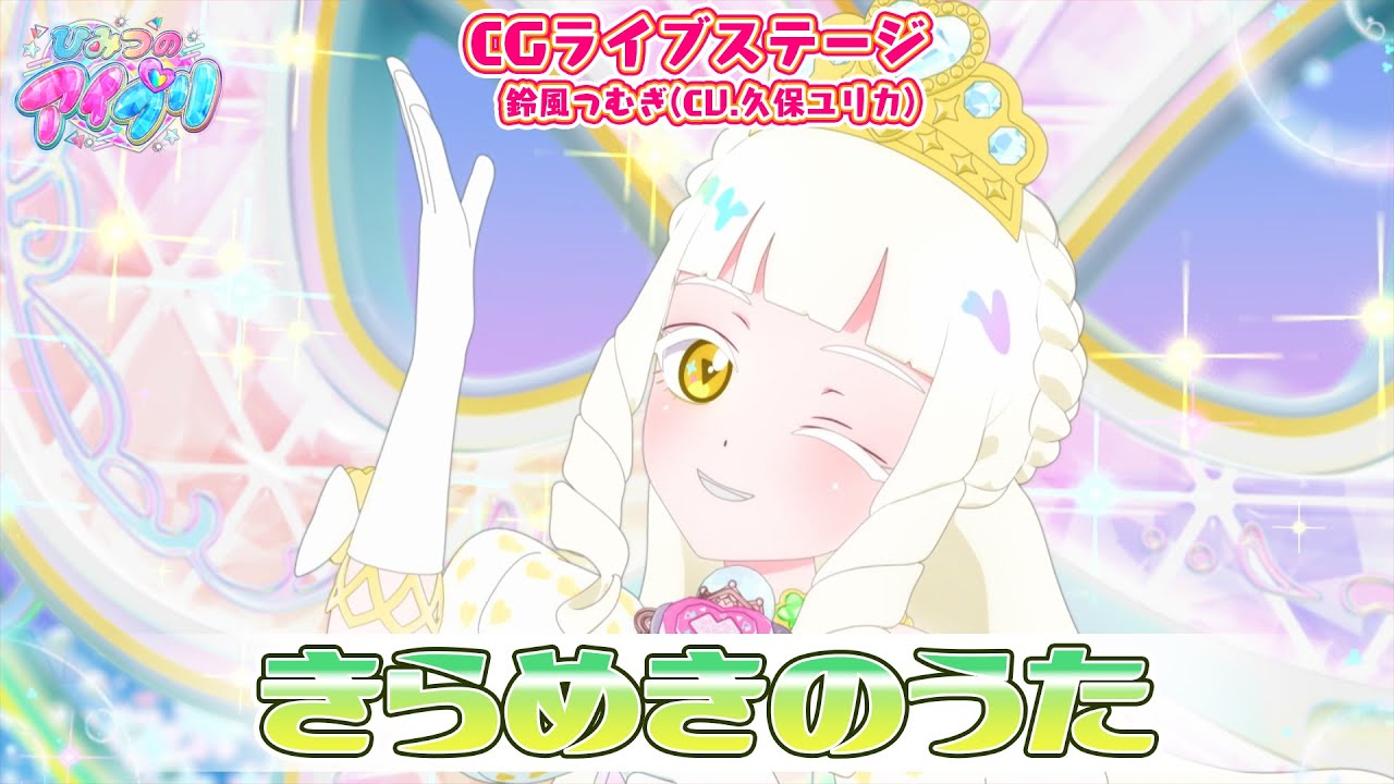 【公式CGライブ】「きらめきのうた」鈴風つむぎ