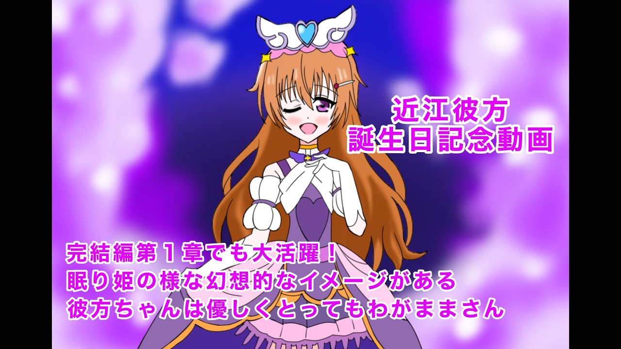 １２月１６日は、虹ヶ咲の近江彼方の誕生日２０２４