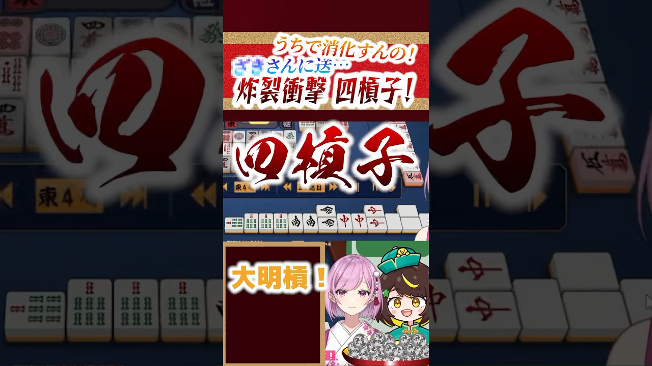 幻の役満・四槓子炸裂！ #麻雀 #雀魂　#役満  #麻雀プロ #shorts