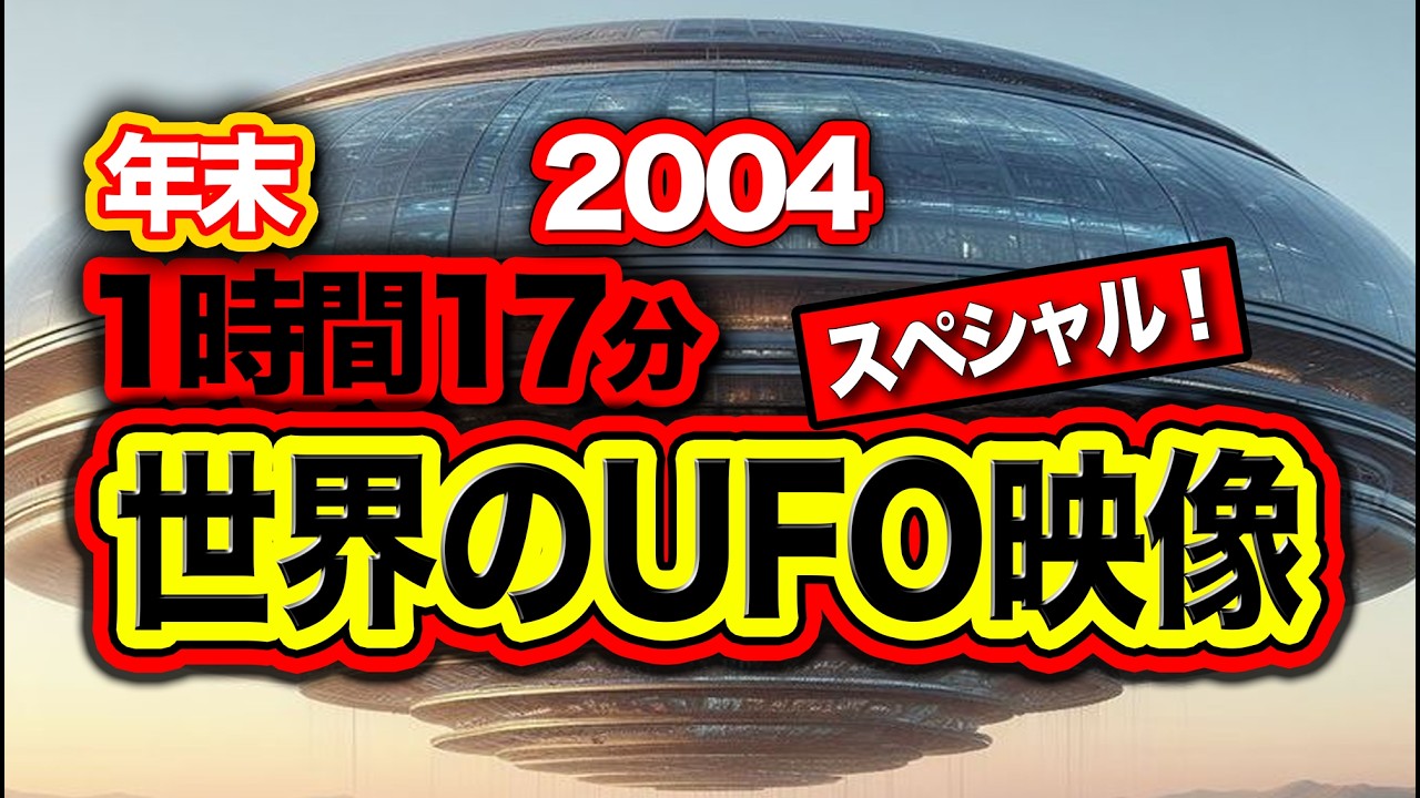 「世界のUFO映像最新2024」年末1時間スペシャル！《パート2》【YOYO555MAX】