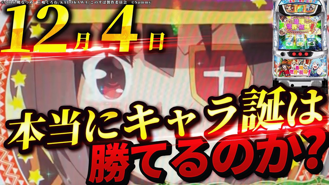 【Sこの素晴らしい世界に祝福を】めぐみん誕生日ならこのすばを打てば勝てるんじゃね？キャラ誕企画第３弾！