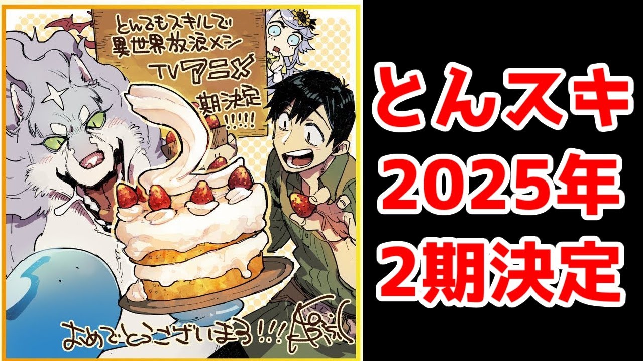 【とんスキ忘れてごめん】「とんでもスキルで異世界放浪メシ」2期2025年アニメ化決定！【MAPPA】