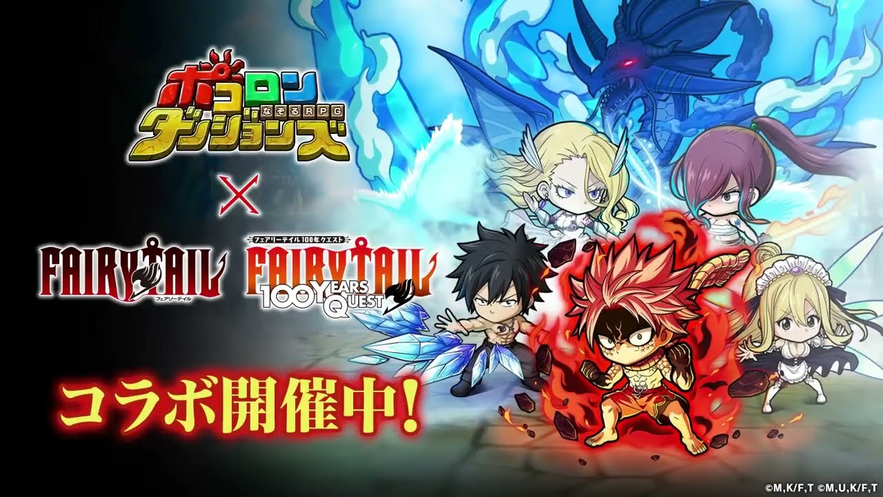 【コラボ開催中！】｢FAIRY TAIL｣｢FAIRY TAIL 100年クエスト｣ x｢ポコダン｣