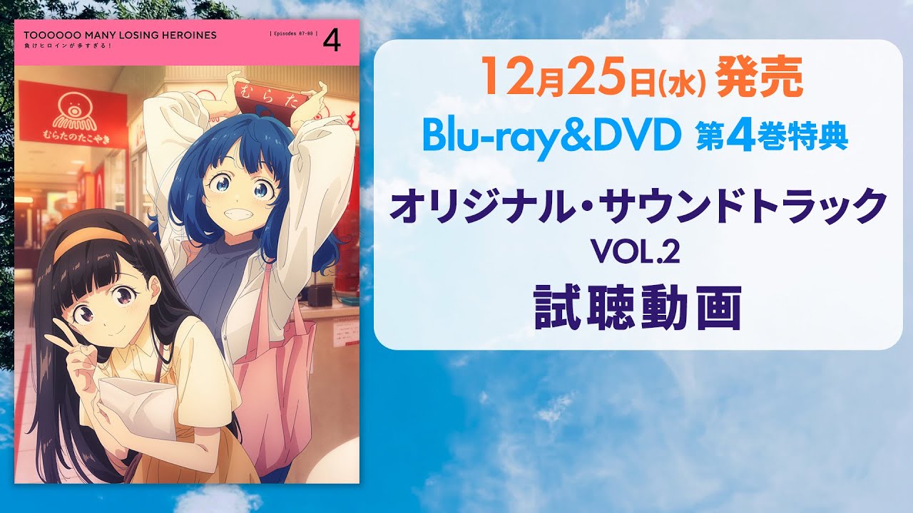 アニメ「負けヒロインが多すぎる！」オリジナルサウンドトラックvol.2 試聴動画【Blu-ray&DVD第4巻収録】