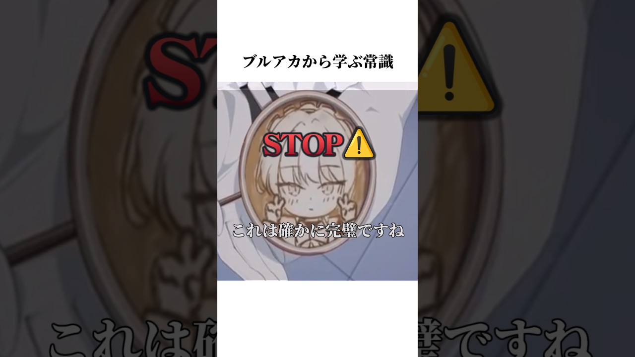 【ブルアカ】飛鳥馬トキのPVから学ぶ常識#ブルーアーカイブ #ブルアカ #常識 #shorts