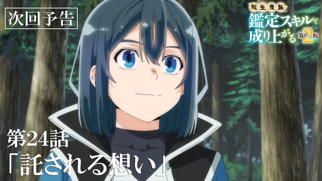 第24話「託される想い」次回予告『転生貴族、鑑定スキルで成り上がる 第2期』｜12月22日（日）よる11:30～放送！