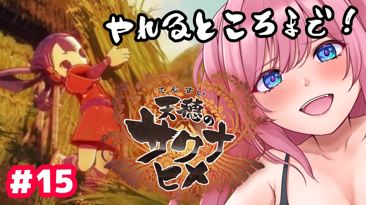 【天穂のサクナヒメ #15】裏作業して強くなったので出来るところまでやるぞ！🔥🍙【vtuber/一恵ASMR】