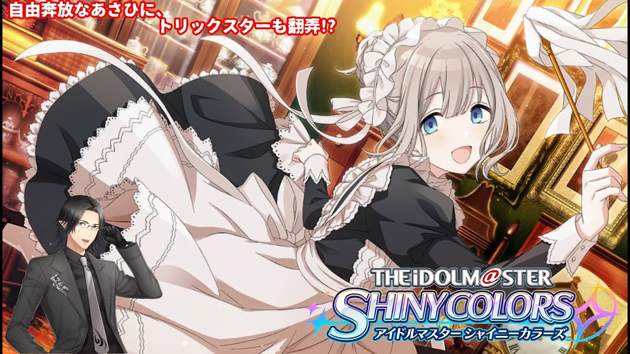 【 THE IDOLM@STER SHINY COLORS 】Loki･Laufeyのプロデューサー始めました ～283P編～ 【 アイドルマスター シャイニーカラーズ 】