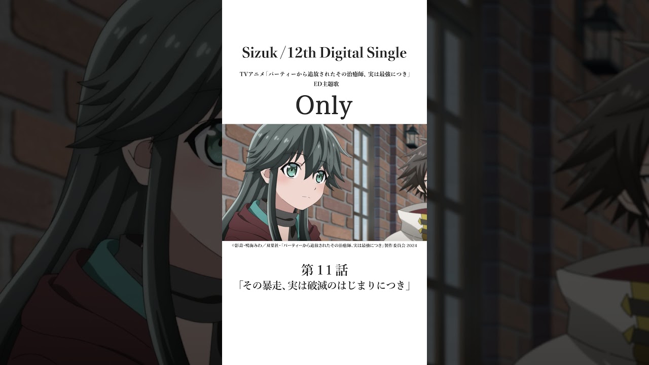 Sizuk/俊龍 - Only［第十一話名シーン①］TVアニメ「パーティーから追放されたその治癒師、実は最強につき」エンディング主題歌#sizuk #only  #その治癒師