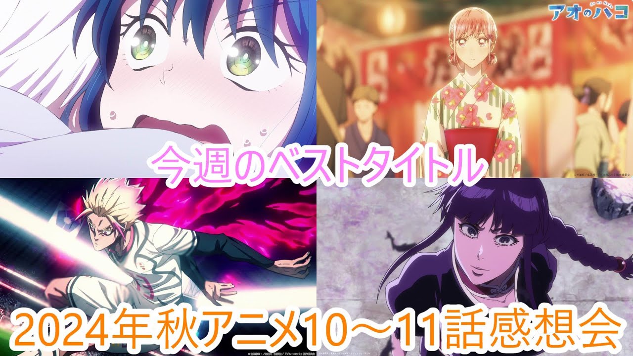 【全40作品】2024年秋アニメ10～11話感想会【にしアニラジオ】#アニメ #声優 #雑談 #anime