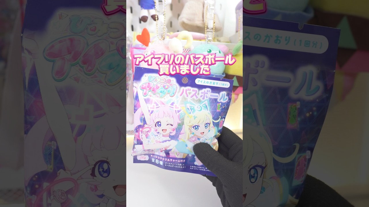 アイプリのバスボール購入！アイスの香りがするらしい‥！ #ひみつのアイプリ #アイプリ #アイプリバース #아이프리 #aipri #秘密的偶像公主