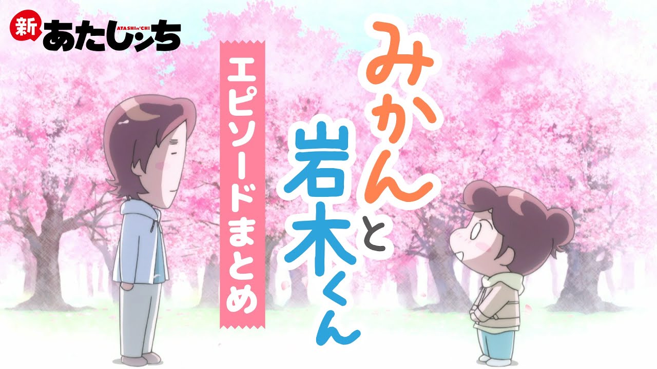 新あたしンち「みかんと岩木くんエピソードまとめ」 | 特別映像 | あたしンち