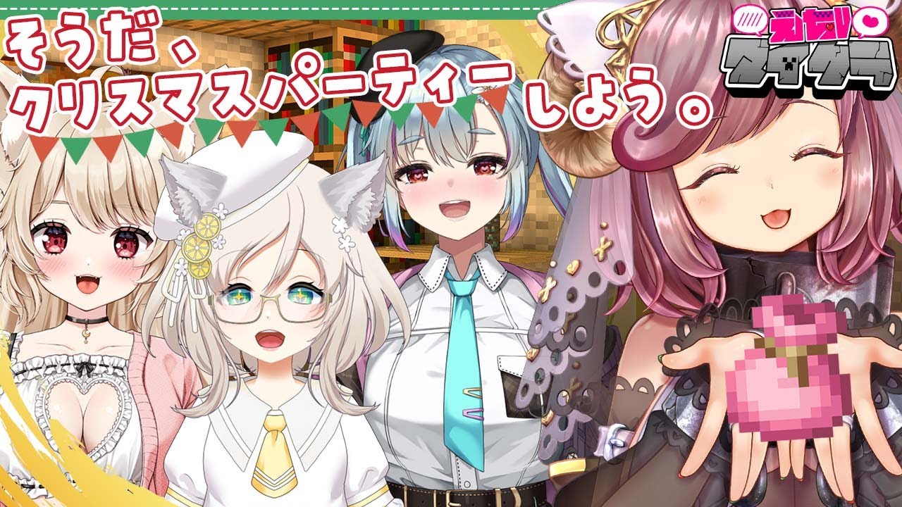 【コラボ/えちVマイクラ】クリスマスパーティーだッ！！！！♡【#夏芽みのり Vtuber】