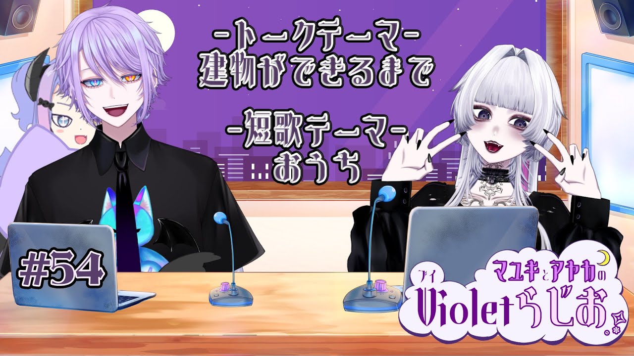〖 #マユキとアヤカのvioletラジオ 〗第54回　雑談回です！！！！ 　〖#ラジオ 〗