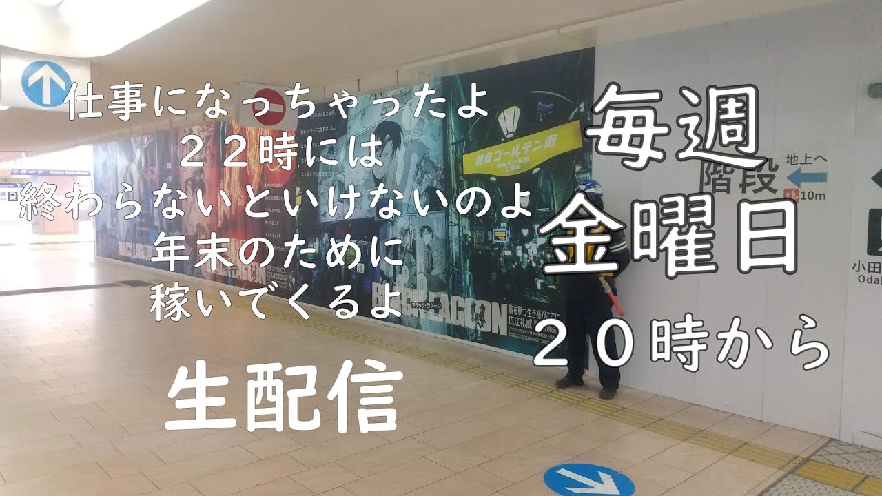 毎週金曜日の生配信