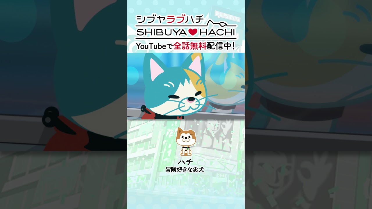 「大人の街『おくしぶ』を案内したる!」/『SHIBUYA♡HACHI』第22話より