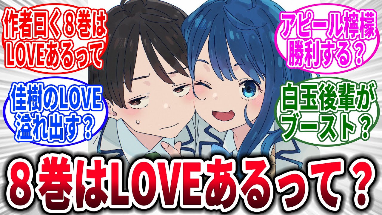 【マケイン】8巻はLOVEもあるらしい？に対するネットの反応集【負けヒロインが多すぎる！】【反応集】【アニメ】【考察】