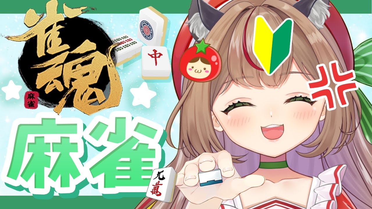 【雀魂】#20 初心者(雀士)とまとのガチギレ麻雀　#新人vtuber #麻雀