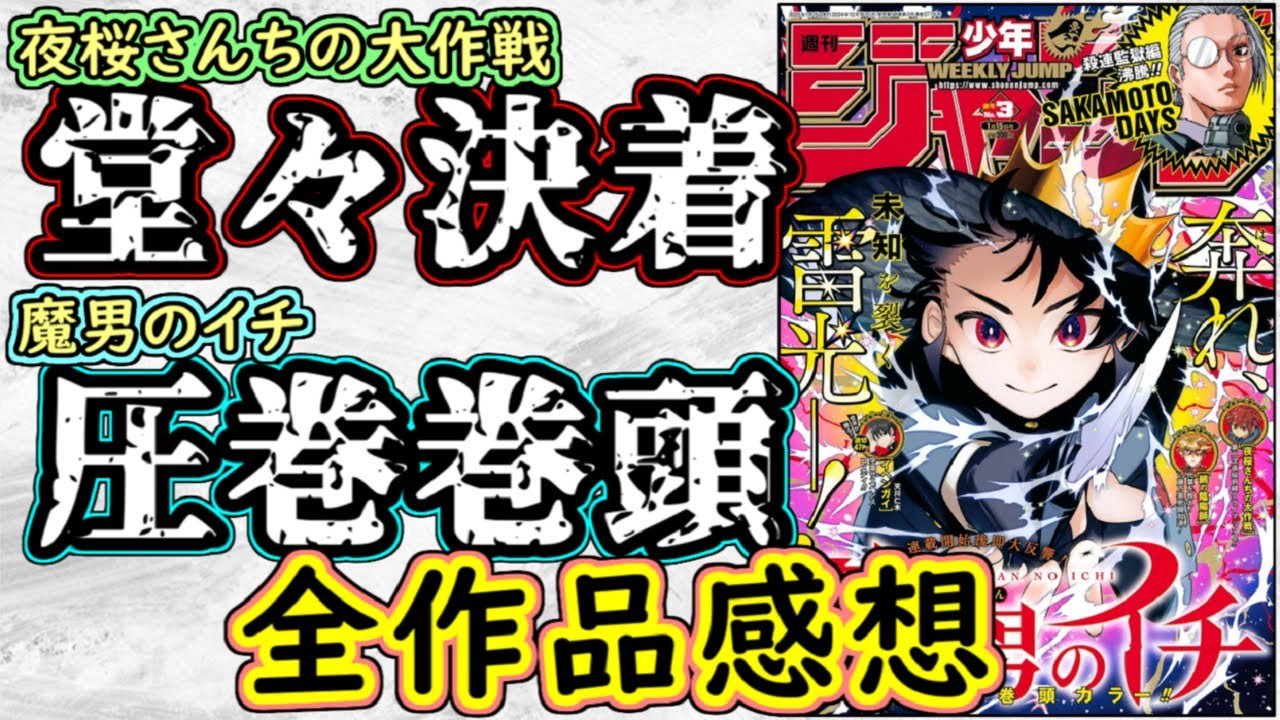 【wj3】魔男のイチは流石の盛り上がり！夜桜さんちの大作戦は熱すぎる決着！少年ジャンプ全作品感想＆掲載順紹介【カグラバチ】【SAKAMOTO DAYS】【逃げ上手の若君】