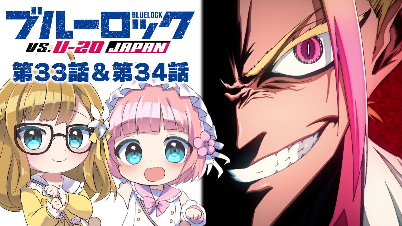 【同時視聴】完全初見！『ブルーロック VS.U－20JAPAN』第33話＆第34話（2期9話＆10話）【Vtuber】