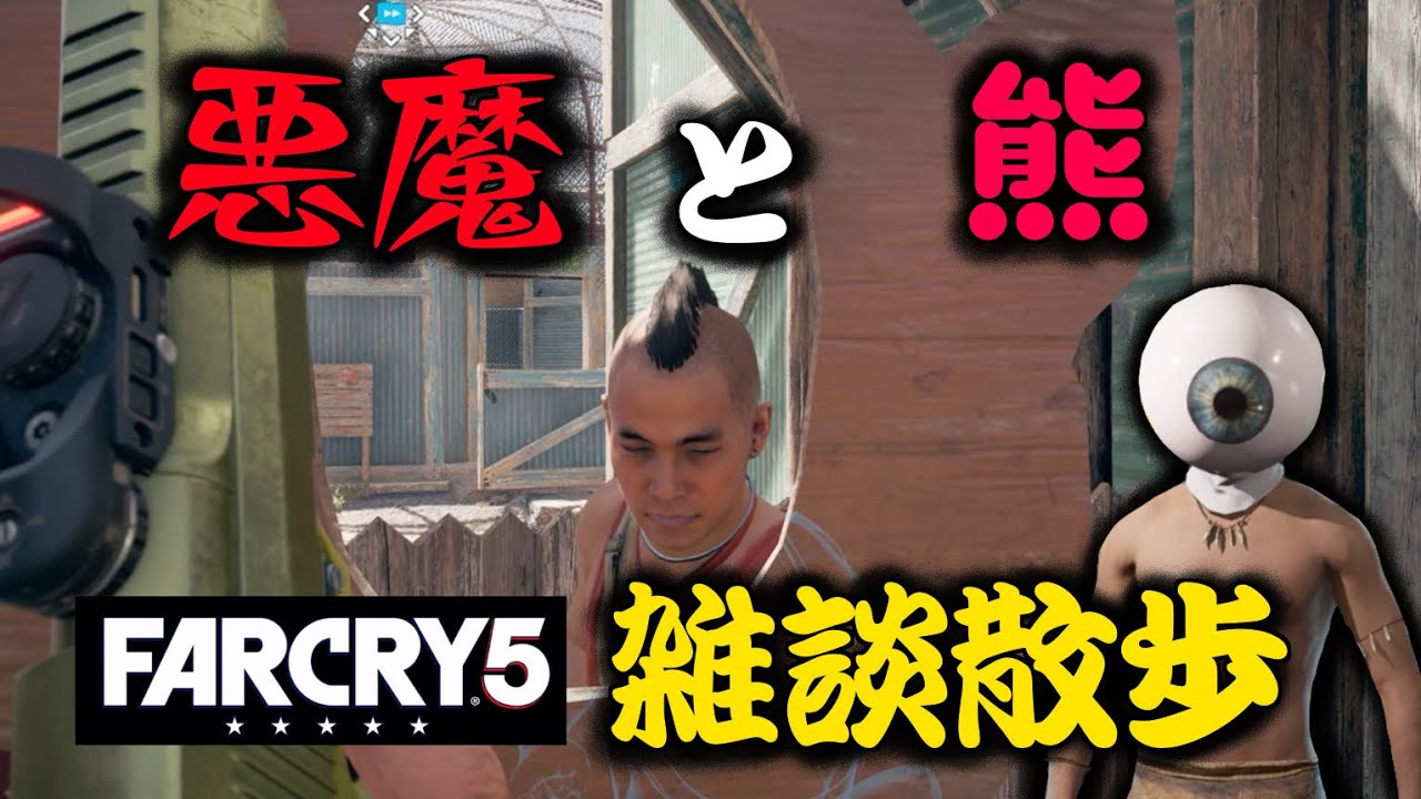 [悪魔と熊] 雑談オープンワールド散歩 [ファークライV]