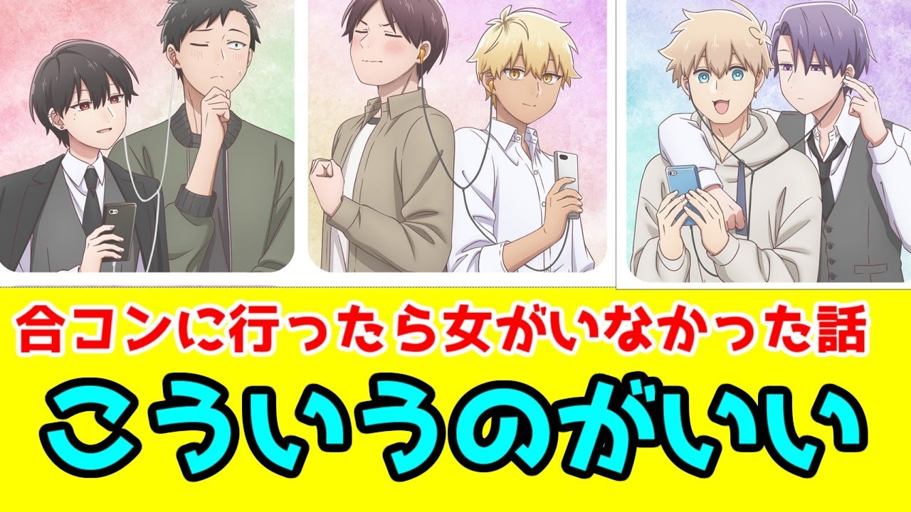 「合コンに行ったら女がいなかった話」アニメレビュー【全話視聴】【2024年秋アニメ】