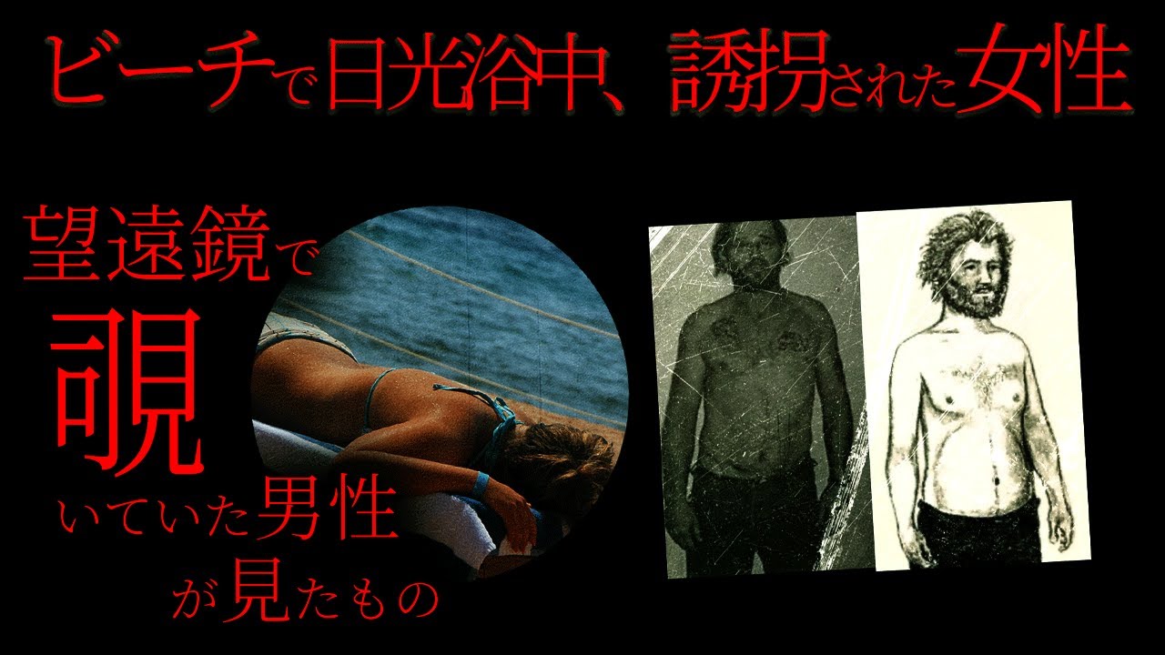 【未解決事件】望遠鏡が捉えた白昼の誘拐。消えた911記録とビデオ撮影された容疑者