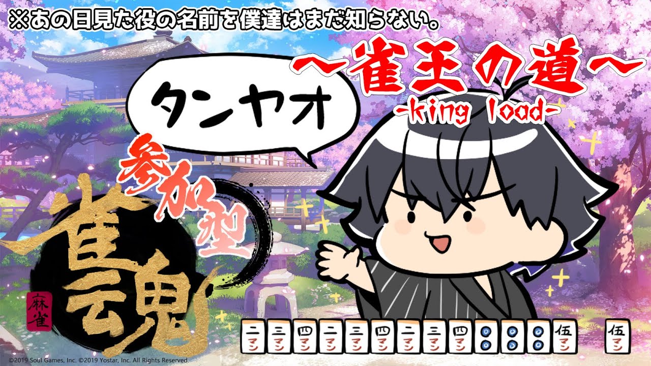 【#雀魂参加型】じゃんたま参加型～雀王の道～※接待不要【#視聴者参加型】【#新人Vtuber】【#初見さん大歓迎】